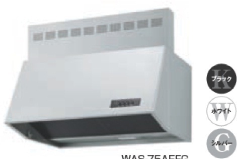 渡辺製作所 浅型レンジフード 同時給排型電動排気シャッター式　WASシリーズ　【WAS-75AEF】 ブラック/ホワイト