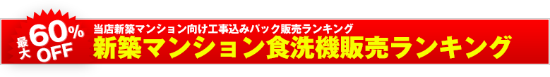 ネット当店ビルトイン食洗機新築マンション向け販売台数ランキング