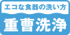 重曹洗浄