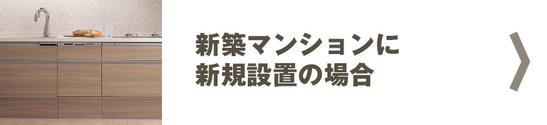 新築マンションにビルトイン食洗機を新規設置の場合