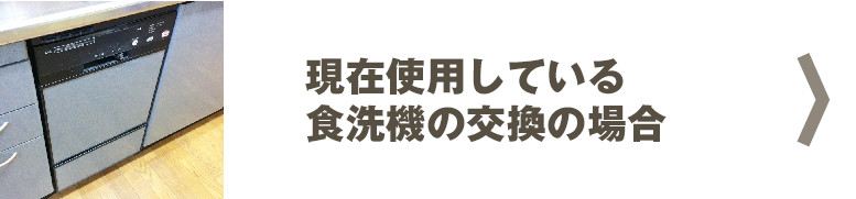 ビルトイン食洗機の交換の場合