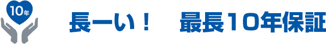 長ーい最長10年保証