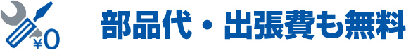 部品代、出張費も無料