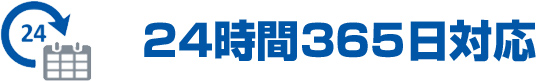 24時間365日対応