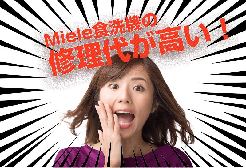 ミーレ食洗機の修理代が高い!