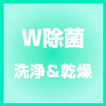 W除菌/洗浄＆乾燥