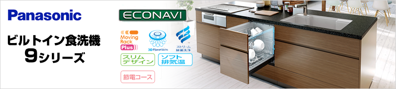 71800円 超安い 工事費込みセット M9シリーズ 食器洗い乾燥機 ディープタイプ パナソニック NP-45MD9S