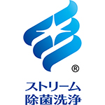 ストリーム除菌洗浄
