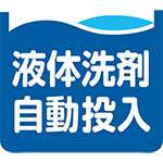 液体洗剤自動投入