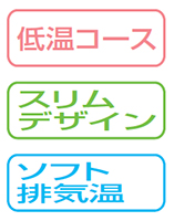 低温コース、スリムデザイン、ソフト排気