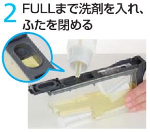 2-FULLまで洗剤を入れてふたを閉める,3-タンクを取り付ける,