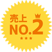 売り上げNO.2