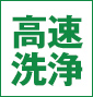高速洗浄