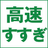 高速すすぎ