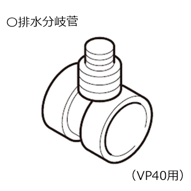 RSWA-C402Cの付属品、排水分岐菅
