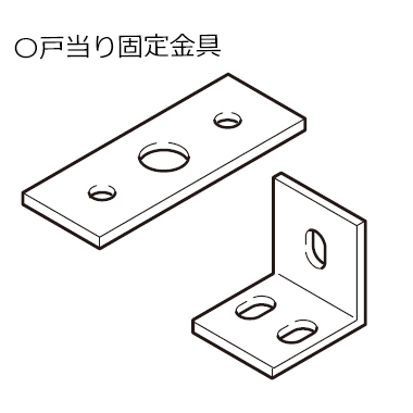 RSWA-C402Cの付属品、戸当り固定金具