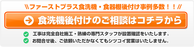 ファーストプラス食洗機後付けのお問い合わせはこちらから