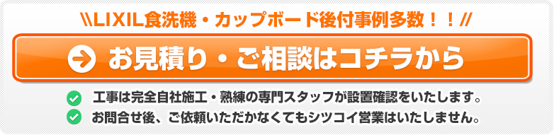 LIXILキッチン食洗機後付けのお問い合わせはこちらから