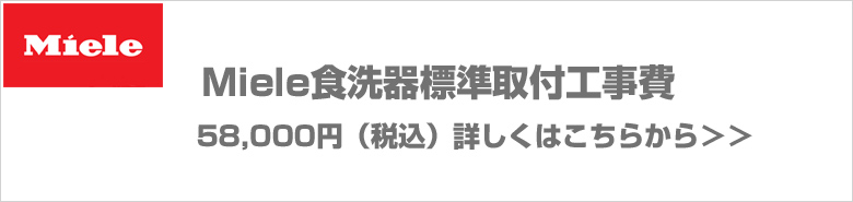 ミーレ食洗器の取り付け工事費