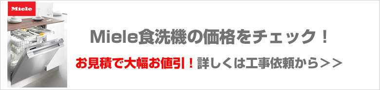 Miele食洗機の価格