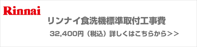 rinnnai食洗器の取り付け工事費
