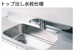 トップ出し水栓仕様