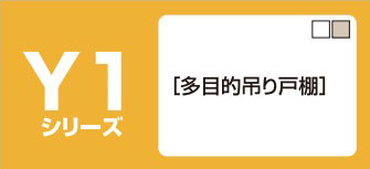 Y1シリーズ