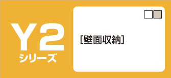 Y2シリーズ