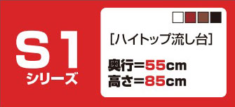 S1シリーズ