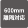 600mm離隔対応