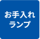 お手入れランプ