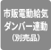 市販電動給気ダンパー連動（別売品）