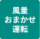 風量おまかせ運転