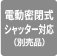 電動密閉式シャッター対応（別売品）