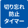 切り忘れ防止タイマー