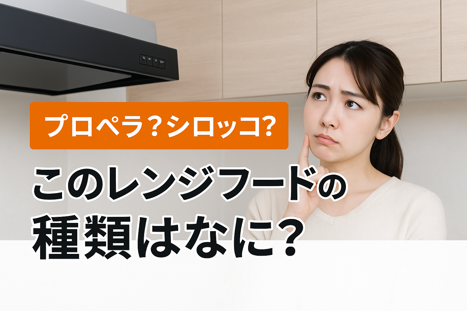 レンジフードの種類に迷う人の画像