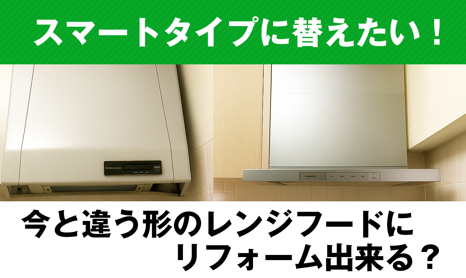 レンジフードの形状変更時の注意点