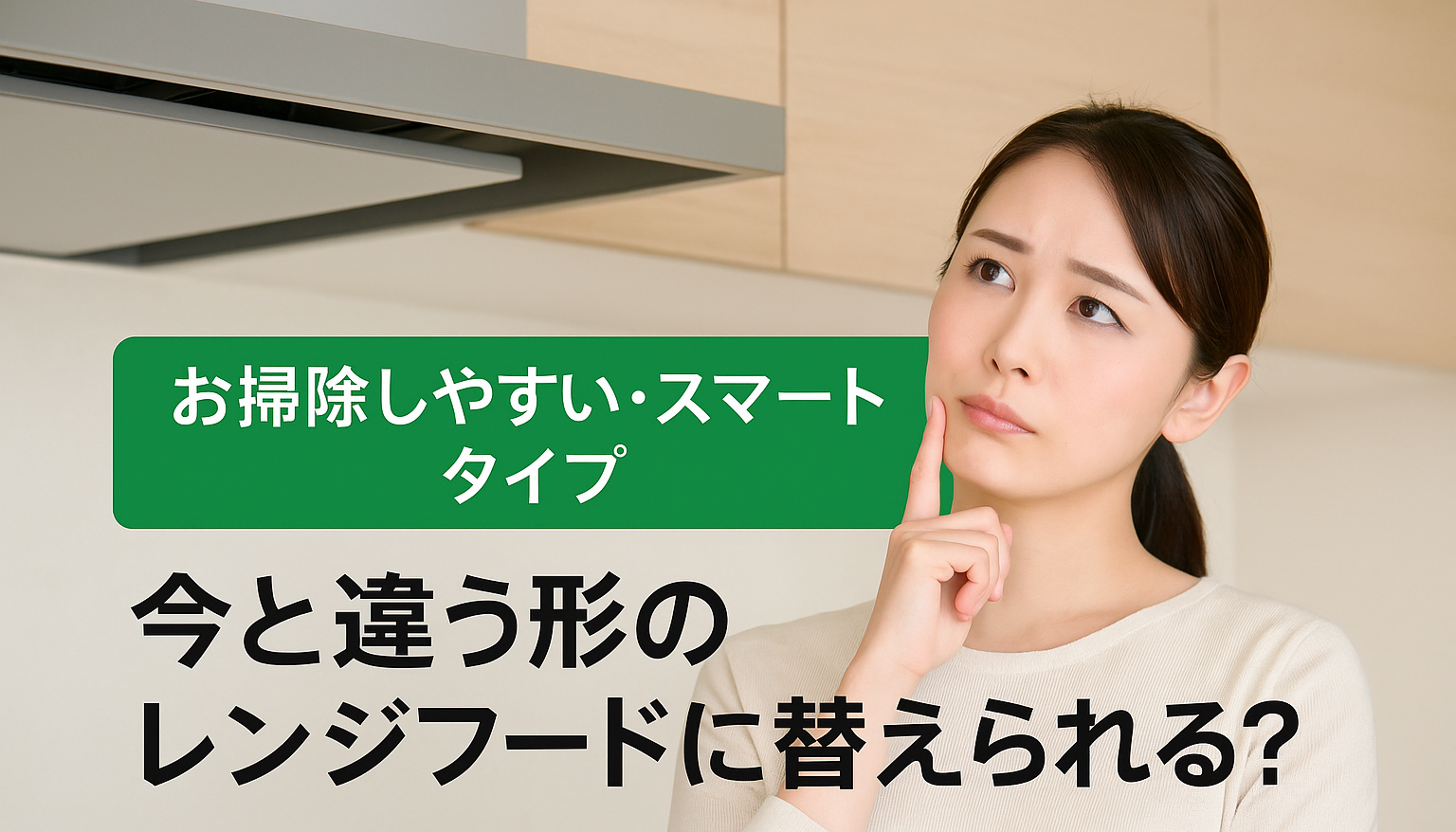 レンジフードの形状変更時の注意点