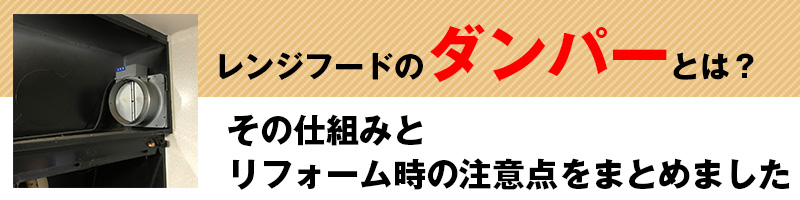 レンジフード ダンパー