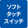 ソフトタッチイッチ