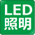 LED照明