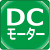 DC駆動モーターDC駆動