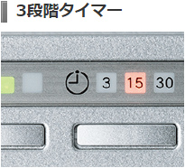 3段階タイマー