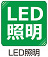 LED照明