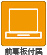 前幕板付属