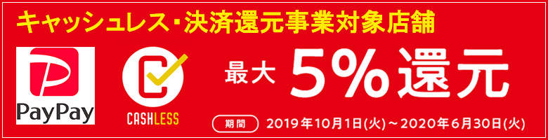 キャッシュレス決済還元事業 ペイペイ取り扱い