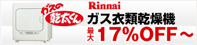 リンナイガス衣類乾燥機乾太くん17％OFF
