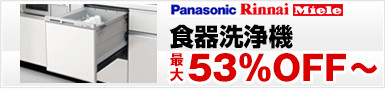 パナソニックビルトイン食洗機,リンナイビルトイン食洗機,ミーレビルトイン食洗機が激安割引価格