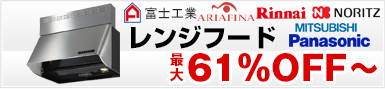 富士工業レンジフード,アリアフィーナレンジフード,リンナイレンジフード,ノーリツレンジフード,三菱電機レンジフード,パナソニックレンジフードが激安価格 
