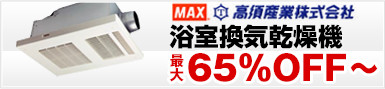 MAX浴室換気乾燥機,高須産業浴室換気乾燥機が65％OFF